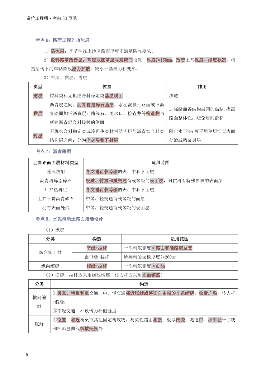2025年一级造价工程师《技术与计量(公路交通)》考前30页纸.pdf-图片8