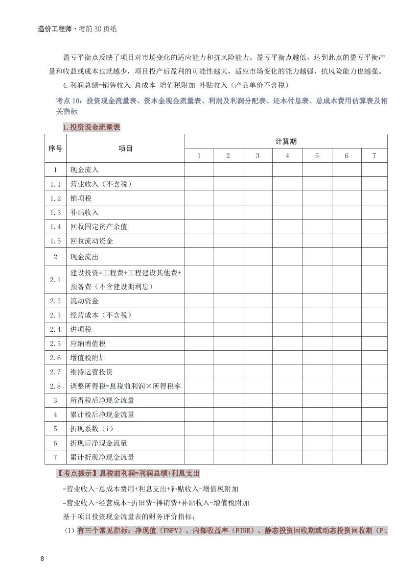 2025年一级造价工程师《案例分析(土建安装)》考前30页纸.pdf-图片8