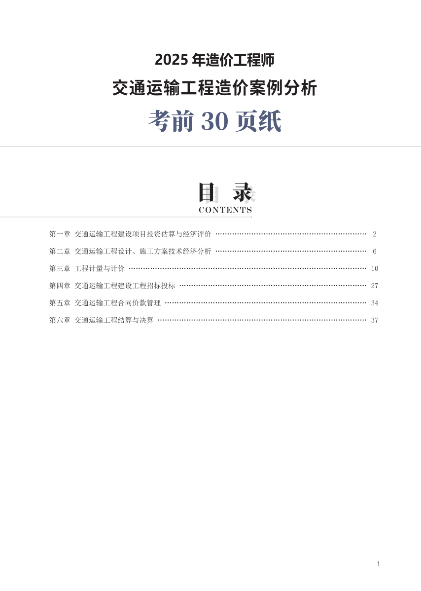 2025年一级造价工程师《案例分析(公路交通)》考前30页纸.pdf-图片1