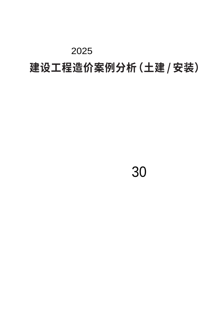 2025年一级造价工程师《案例分析(土建安装)》精选案例30题.pdf-图片1