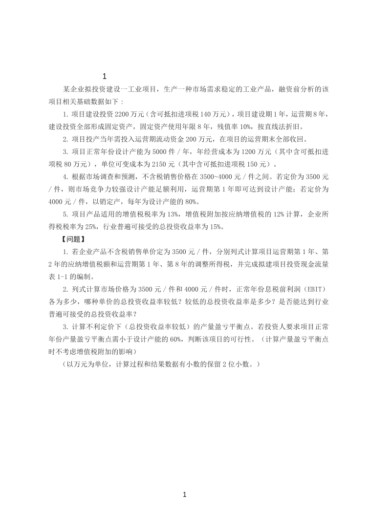 2025年一级造价工程师《案例分析(土建安装)》精选案例30题.pdf-图片2