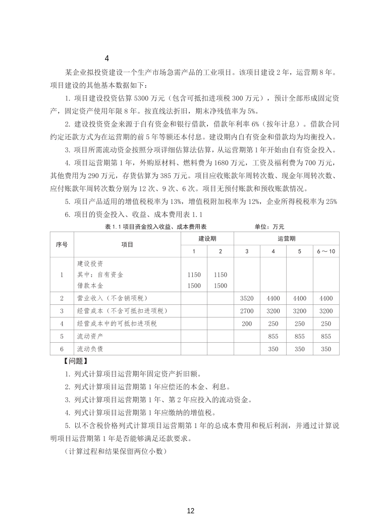 2025年一级造价工程师《案例分析(土建安装)》精选案例30题.pdf-图片13