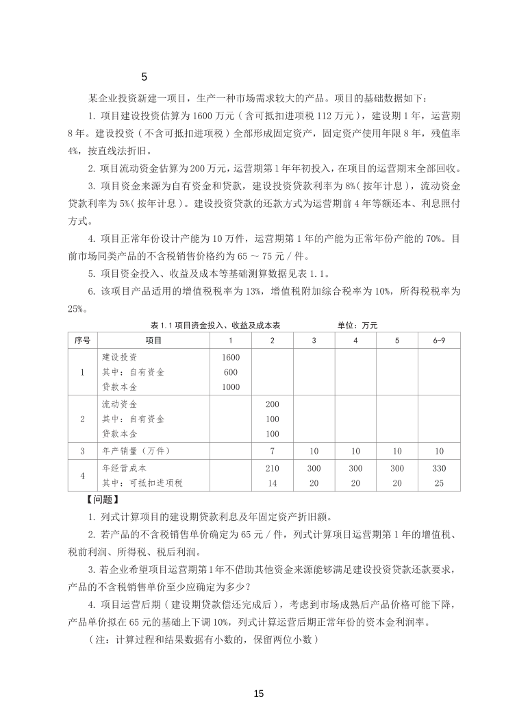 2025年一级造价工程师《案例分析(土建安装)》精选案例30题.pdf-图片16