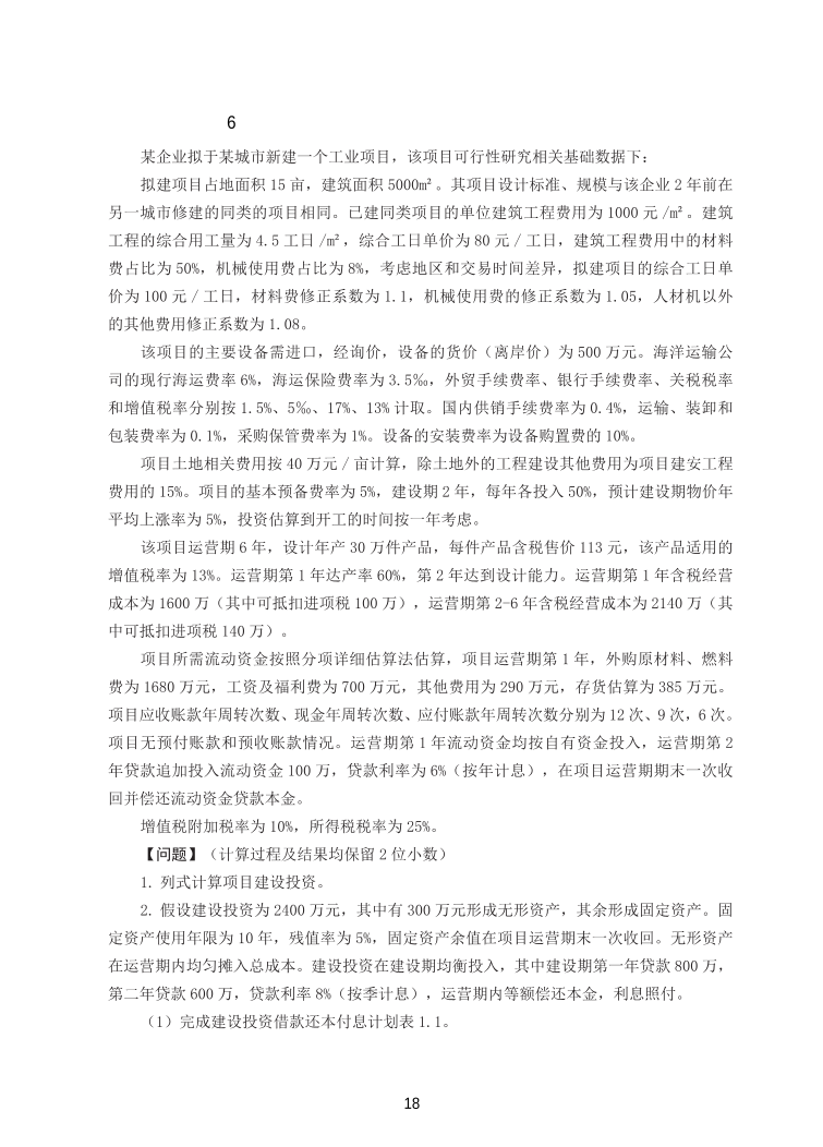 2025年一级造价工程师《案例分析(土建安装)》精选案例30题.pdf-图片19
