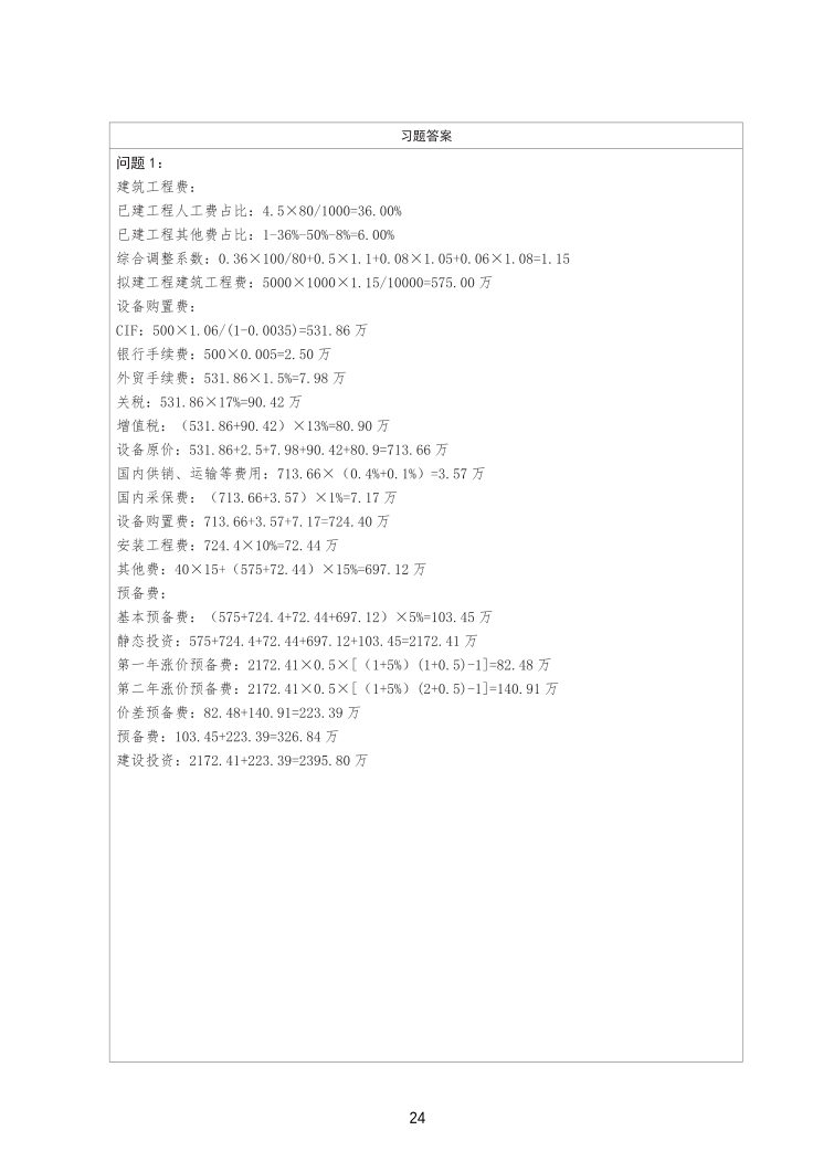 2025年一级造价工程师《案例分析(土建安装)》精选案例30题.pdf-图片25