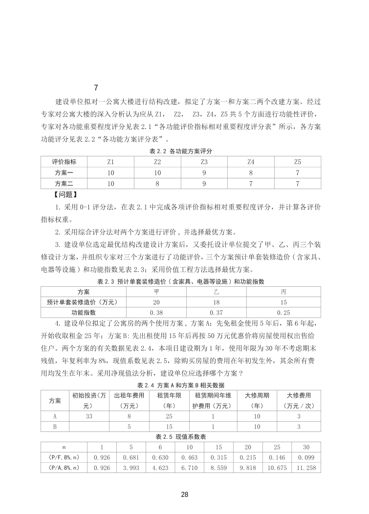 2025年一级造价工程师《案例分析(土建安装)》精选案例30题.pdf-图片29