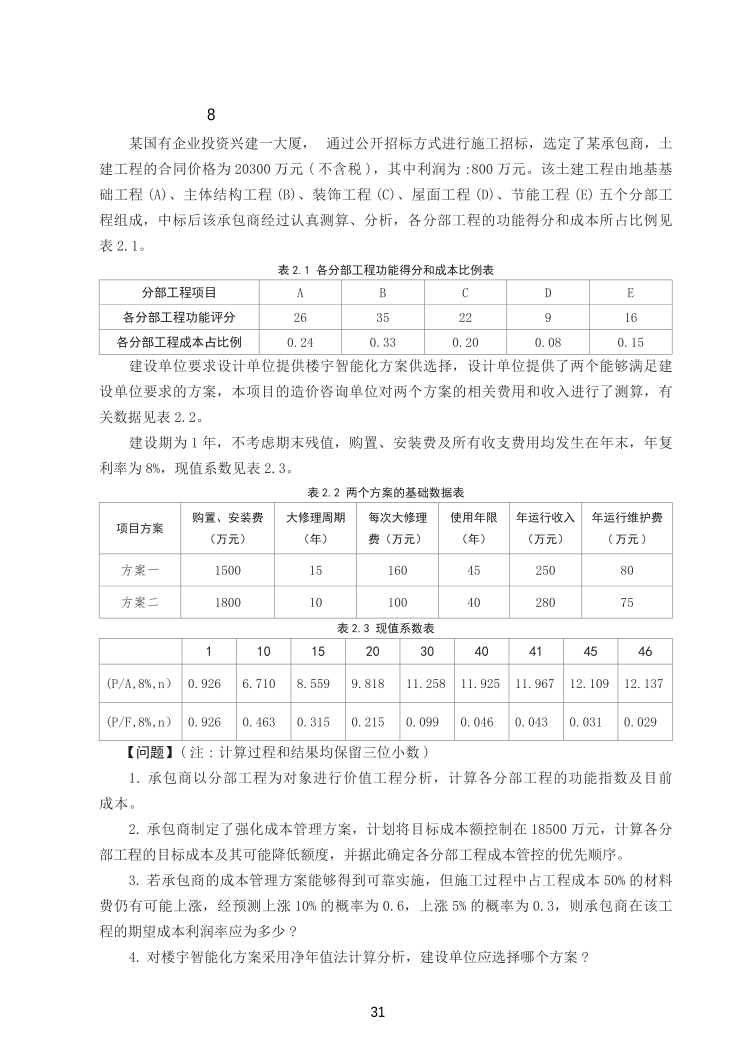 2025年一级造价工程师《案例分析(土建安装)》精选案例30题.pdf-图片32