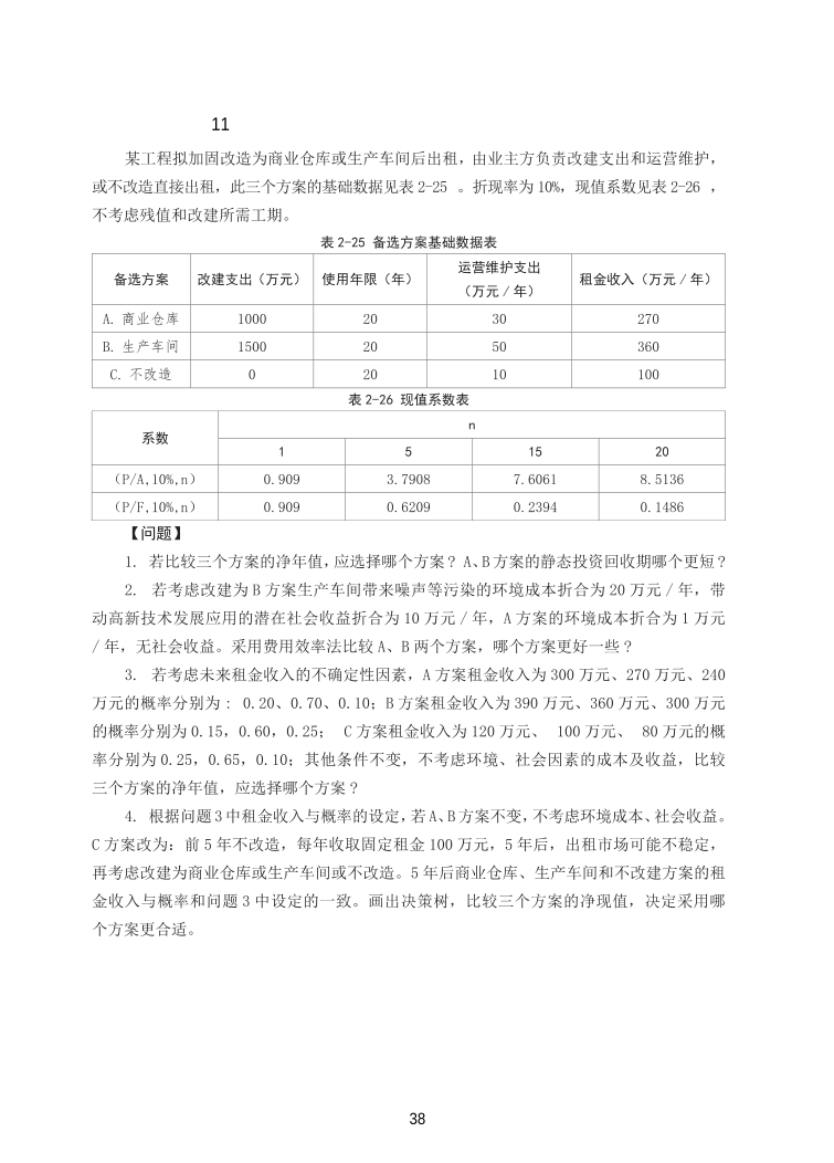 2025年一级造价工程师《案例分析(土建安装)》精选案例30题.pdf-图片39