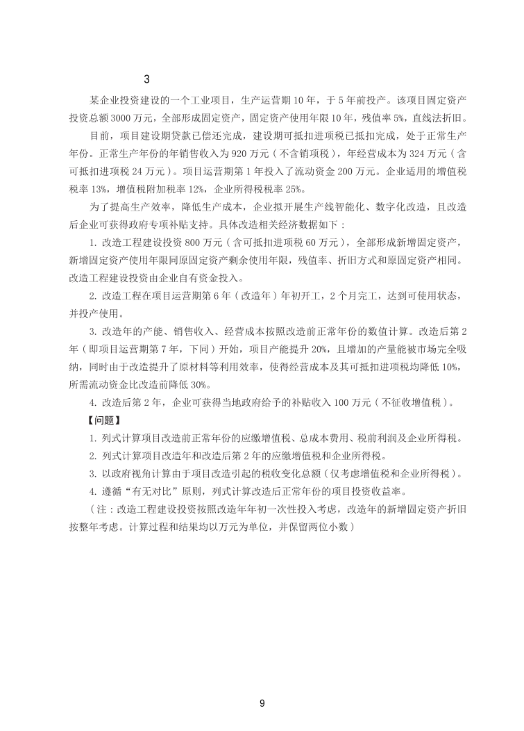 2025年一级造价工程师《案例分析(土建安装)》精选案例30题.pdf-图片10