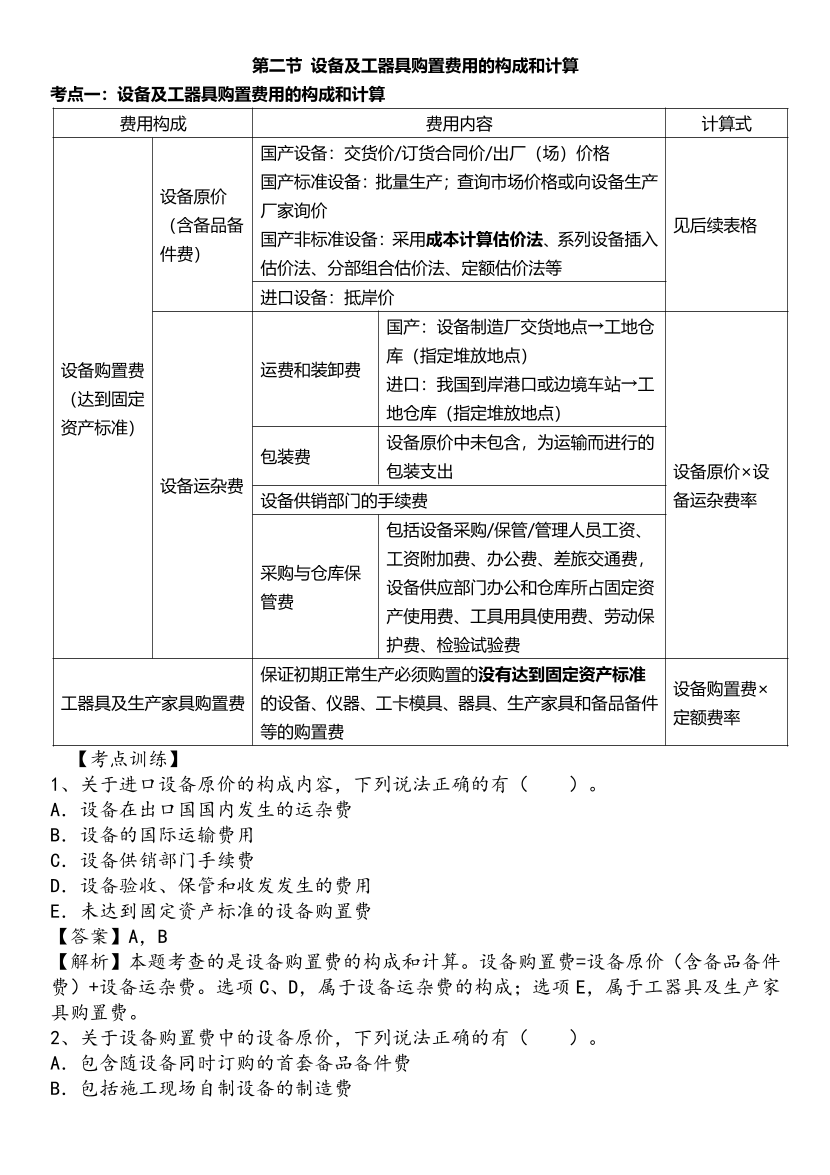 2025年一级造价工程师《建设工程计价》精选考点.pdf-图片5