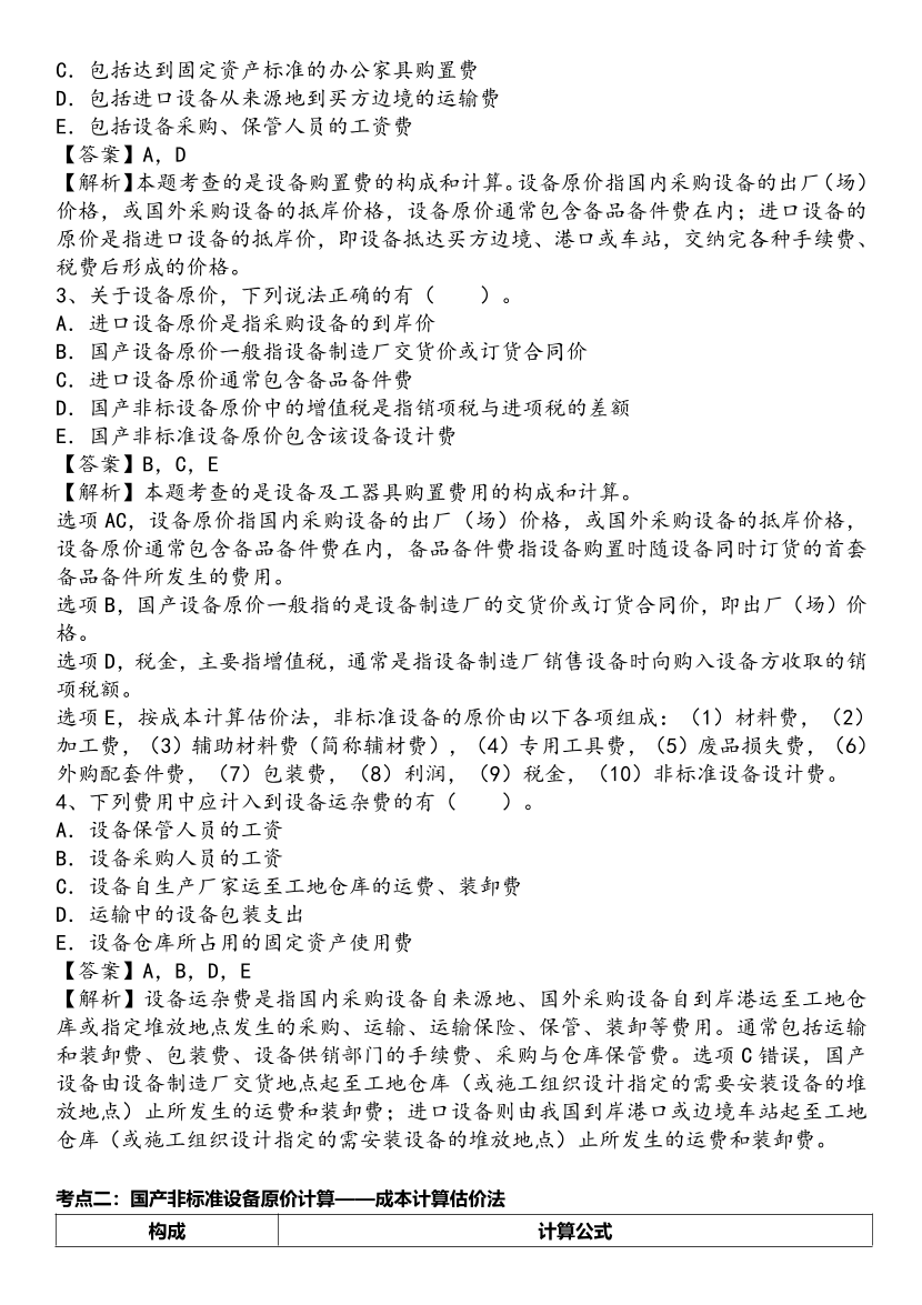 2025年一级造价工程师《建设工程计价》精选考点.pdf-图片6