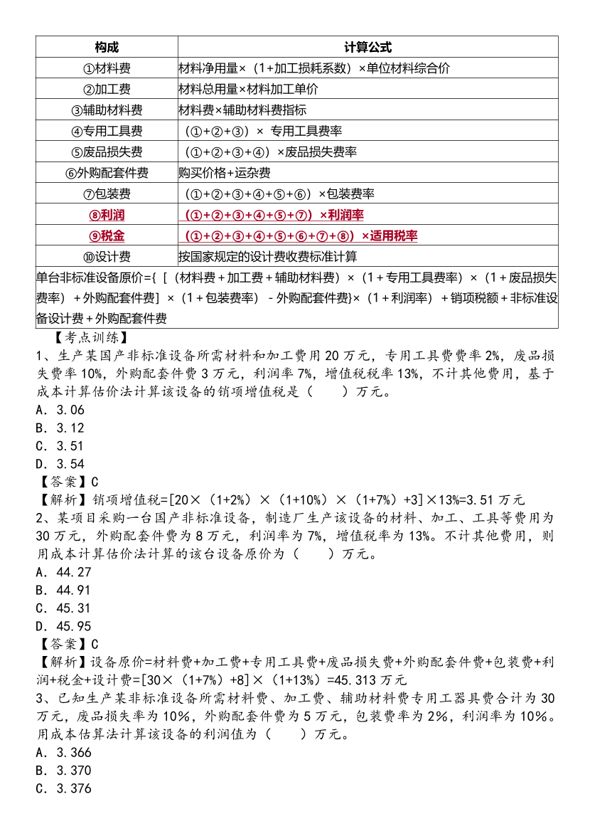 2025年一级造价工程师《建设工程计价》精选考点.pdf-图片7