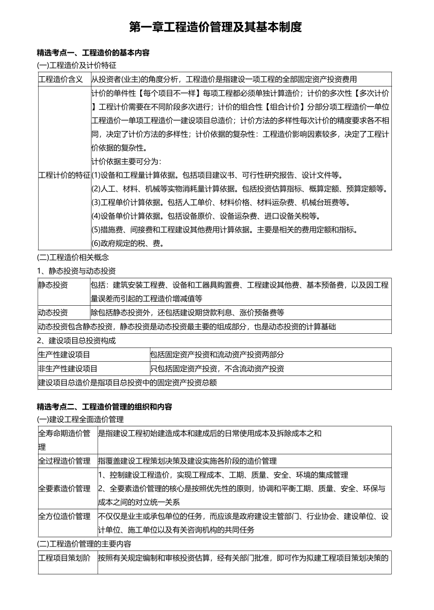 2025年一级造价工程师《建设工程造价管理》精选考点.pdf-图片1