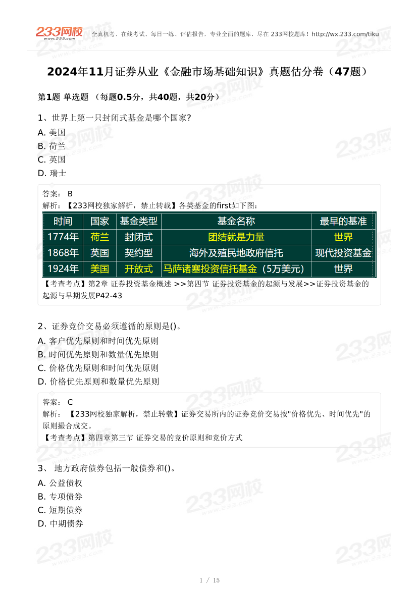 2024年11月证券专场《金融市场基础》真题答案（更新47题）.pdf-图片1