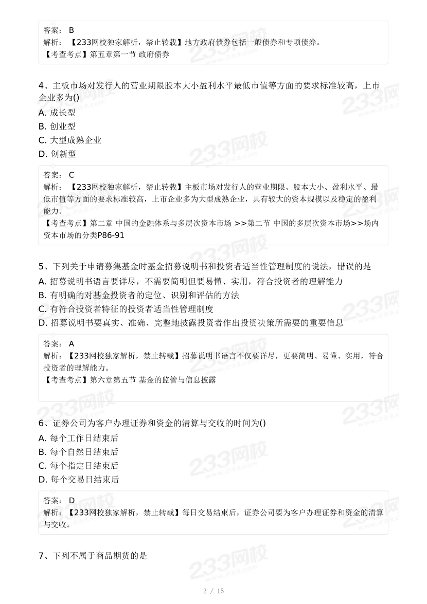 2024年11月证券专场《金融市场基础》真题答案（更新47题）.pdf-图片2