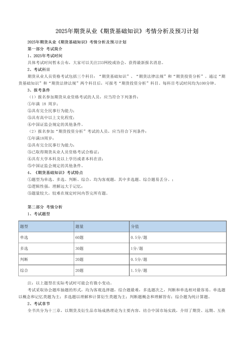 2025年期货从业《期货基础知识》考情分析及预习计划.pdf-图片1