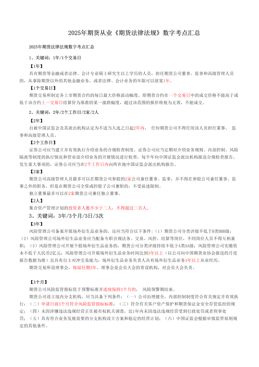 2025年期货从业《期货法律法规》数字考点汇总.pdf-图片1