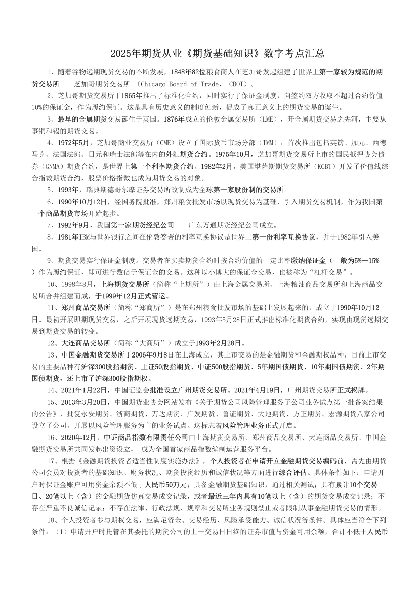 2025年期货从业《期货基础知识》数字考点汇总.pdf-图片1