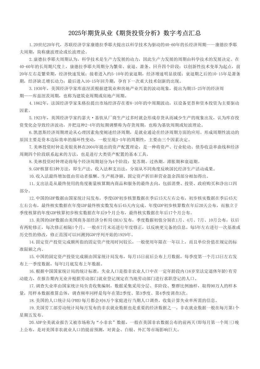 2025年期货从业《期货投资分析》数字考点汇总.pdf-图片1