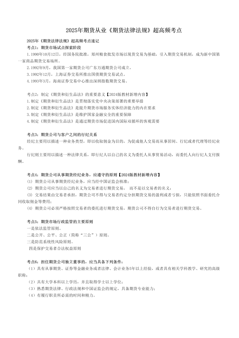 2025年期貨從業《期貨法律法規》超高頻考點.pdf-圖片1