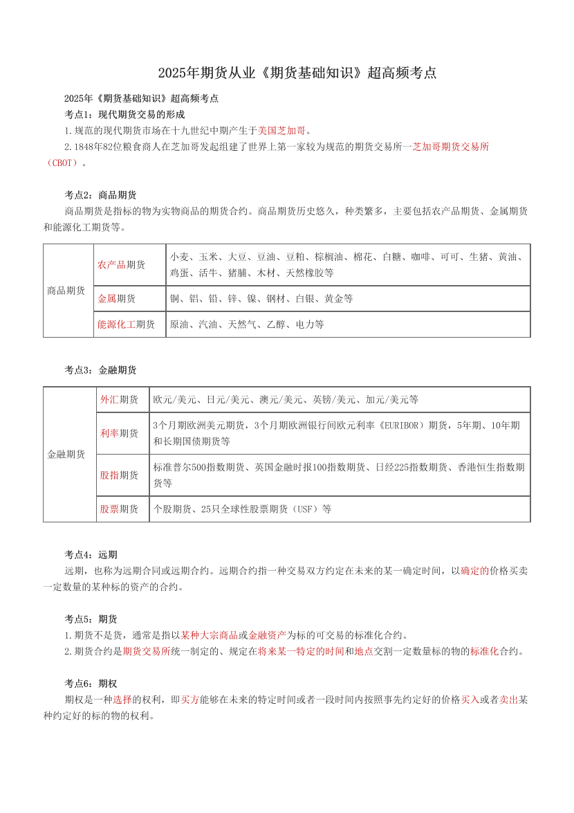 2025年期貨從業《期貨基礎知識》超高頻考點.pdf-圖片1