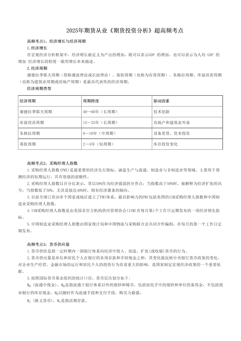 2025年期货从业《期货投资分析》超高频考点.pdf-图片1