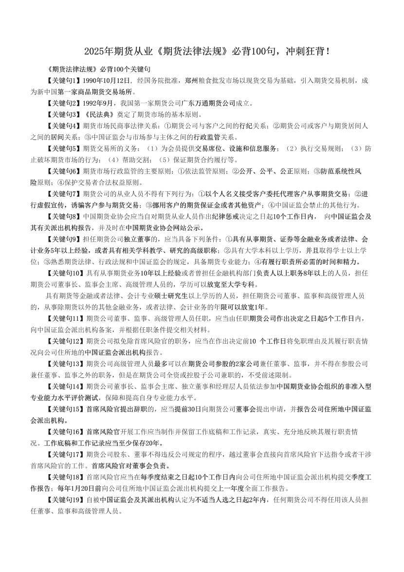 2025年期货从业《期货法律法规》必背100句，冲刺狂背！.pdf-图片1