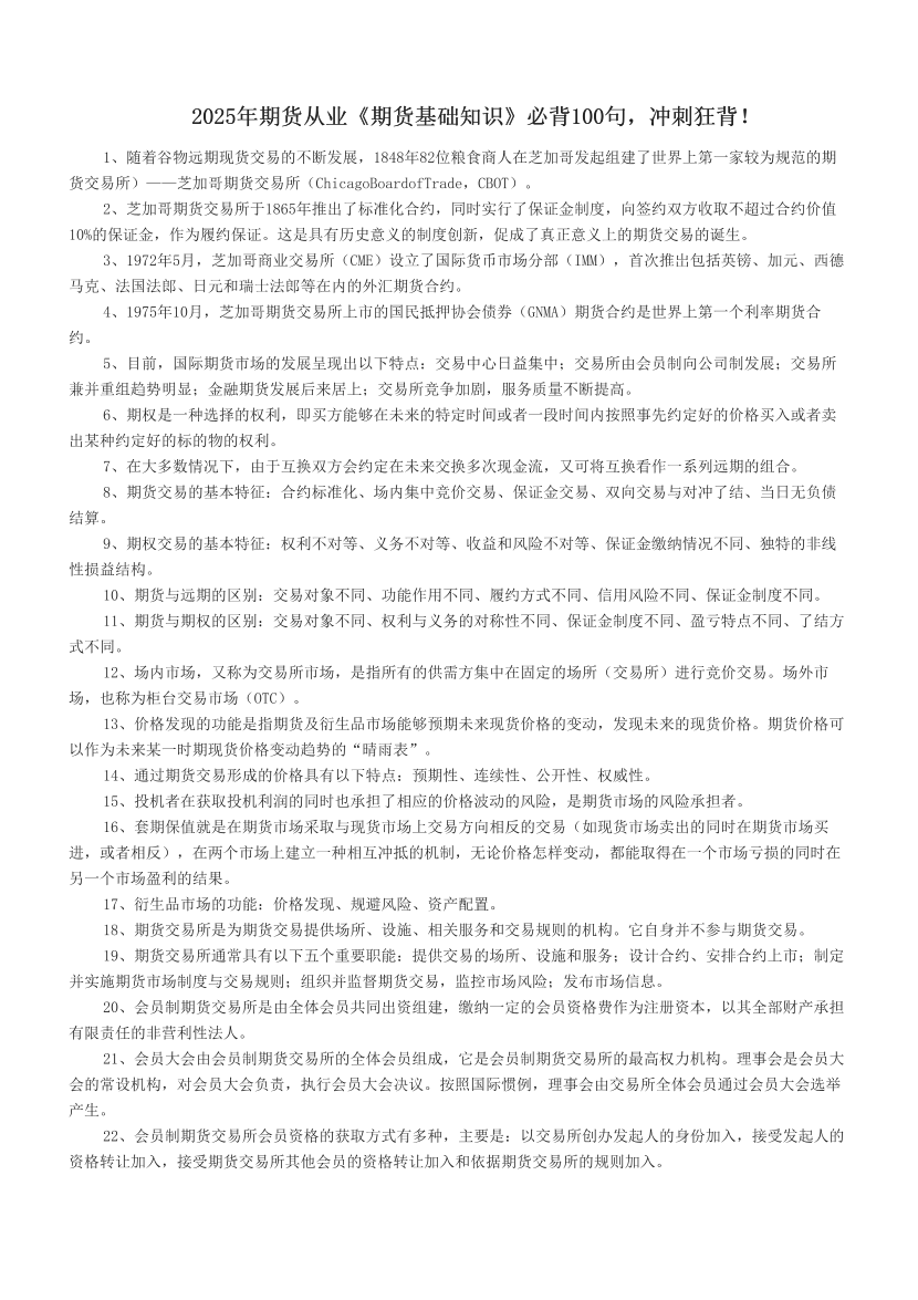 2025年期貨從業(yè)《期貨基礎知識》必背100句，沖刺狂背！.pdf-圖片1