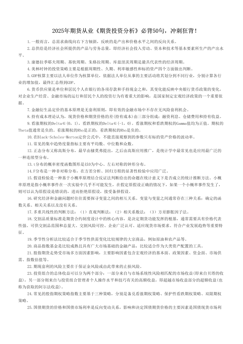 2025年期貨從業《期貨投資分析》必背50句，沖刺狂背！.pdf-圖片1