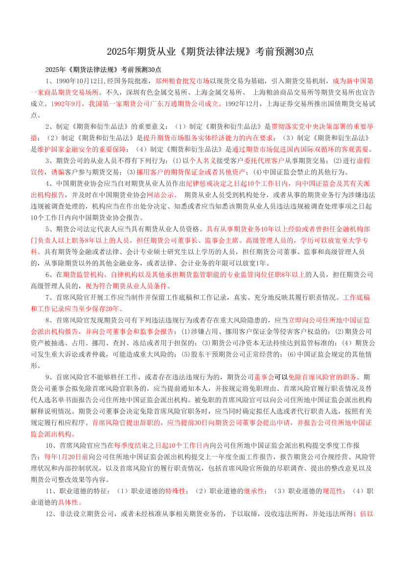 2025年期貨從業(yè)《期貨法律法規(guī)》考前預測30點.pdf-圖片1