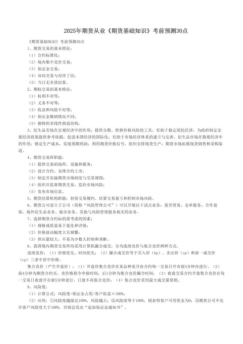 2025年期貨從業(yè)《期貨基礎知識》考前預測30點.pdf-圖片1