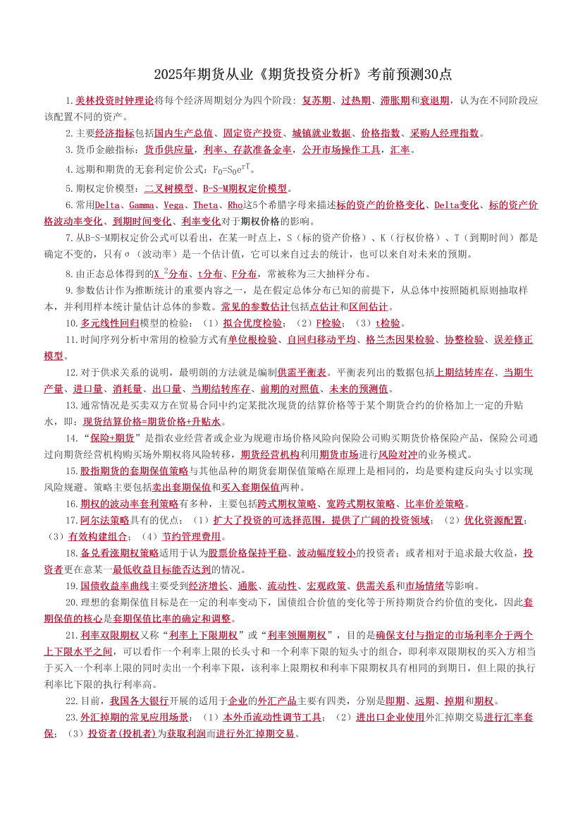 2025年期货从业《期货投资分析》考前预测30点.pdf-图片1