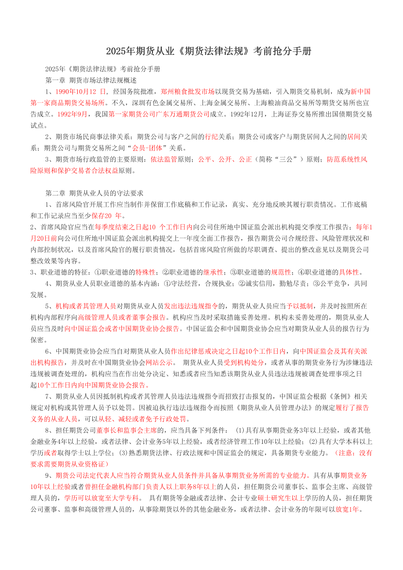 2025年期貨從業《期貨法律法規》考前搶分手冊.pdf-圖片1