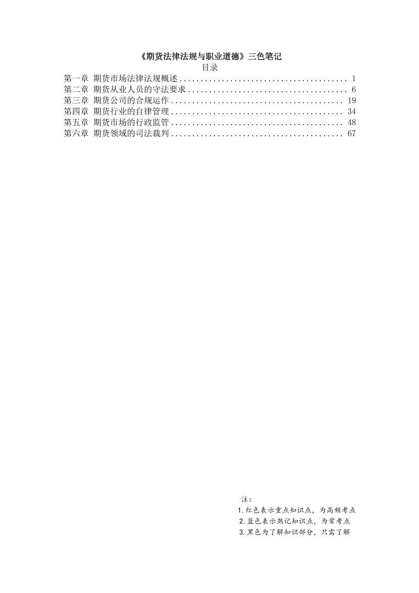 2025年期货从业《期货法律法规》精学三色笔记.pdf-图片1