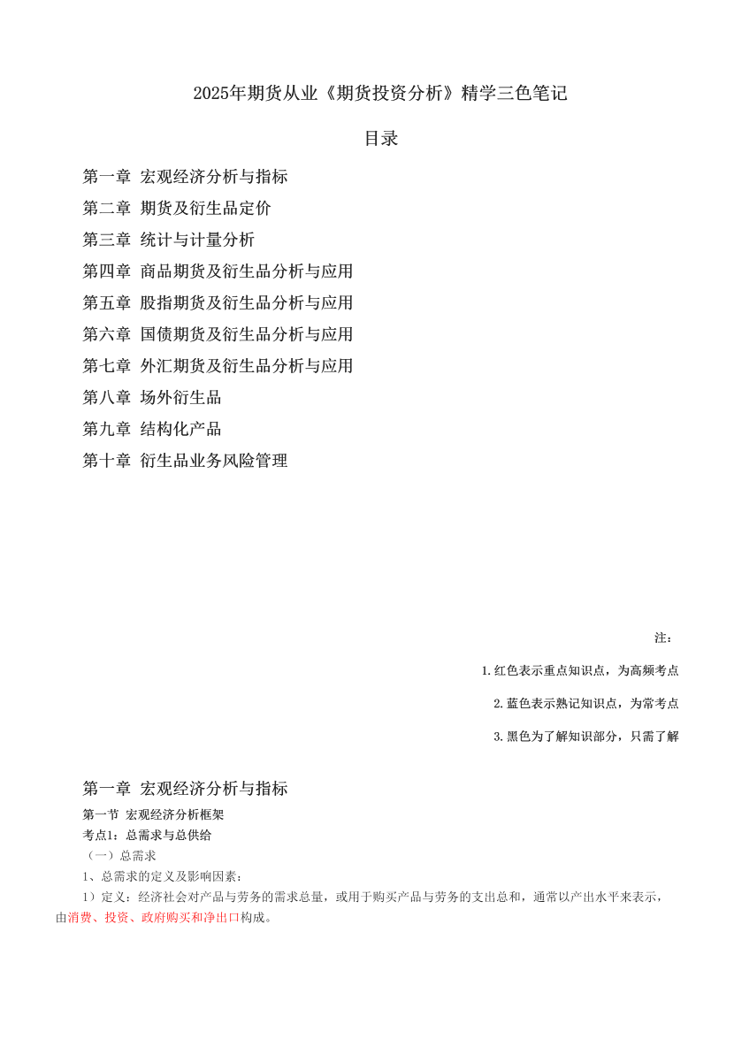 2025年期货从业《期货投资分析》精学三色笔记.pdf-图片1