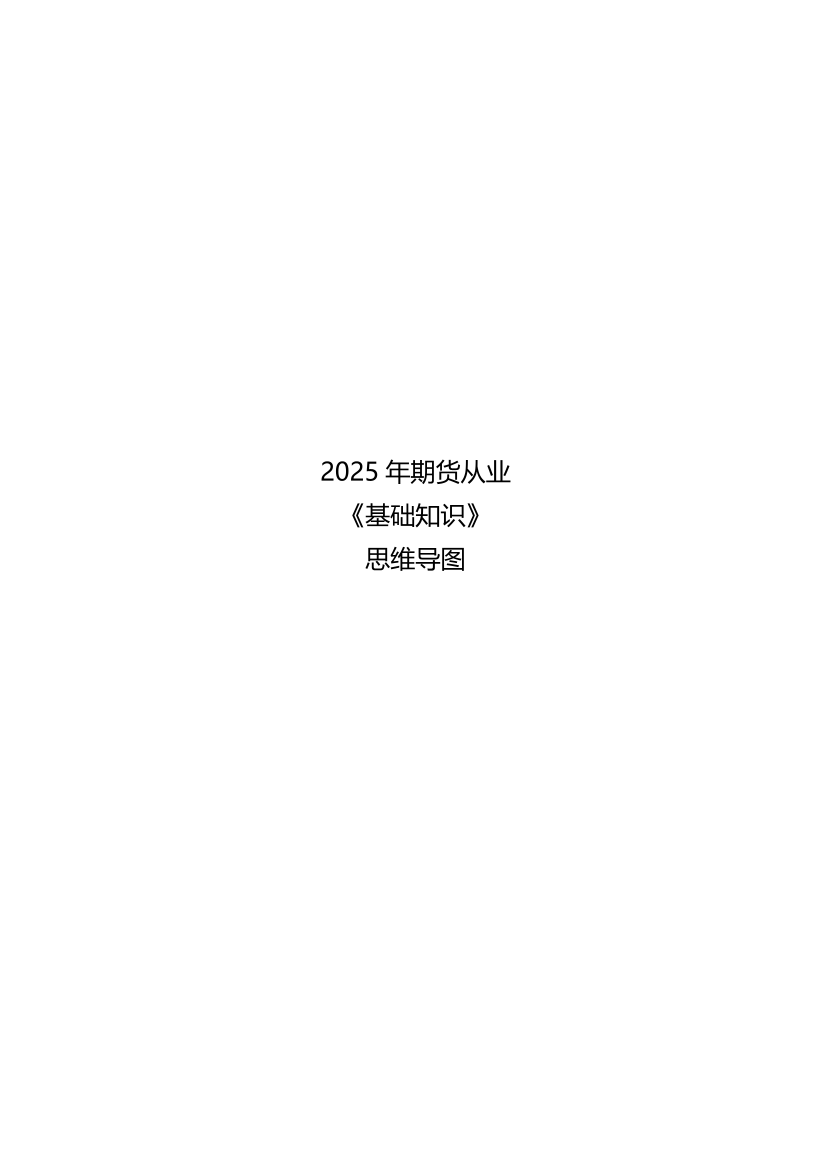 2025年期货从业《期货基础知识》章节思维导图.pdf-图片1