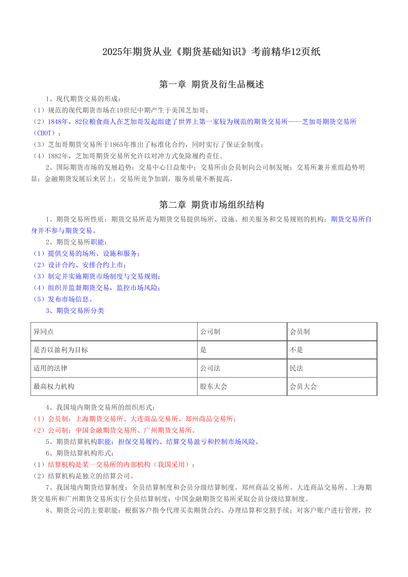 2025年期貨從業《期貨基礎知識》考前精華12頁紙.pdf-圖片1