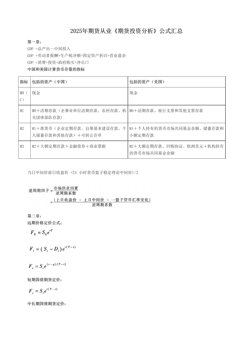 2025年期货从业《期货投资分析》公式汇总.pdf-图片1