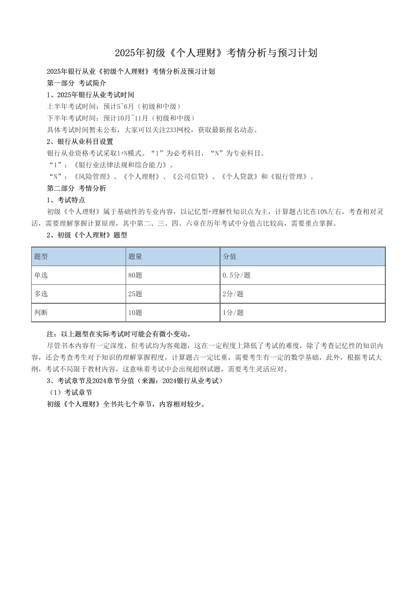 2025年初级《个人理财》考情分析与预习计划.pdf-图片1