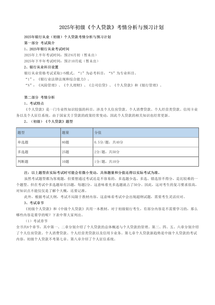 2025年初级《个人贷款》考情分析与预习计划.pdf-图片1