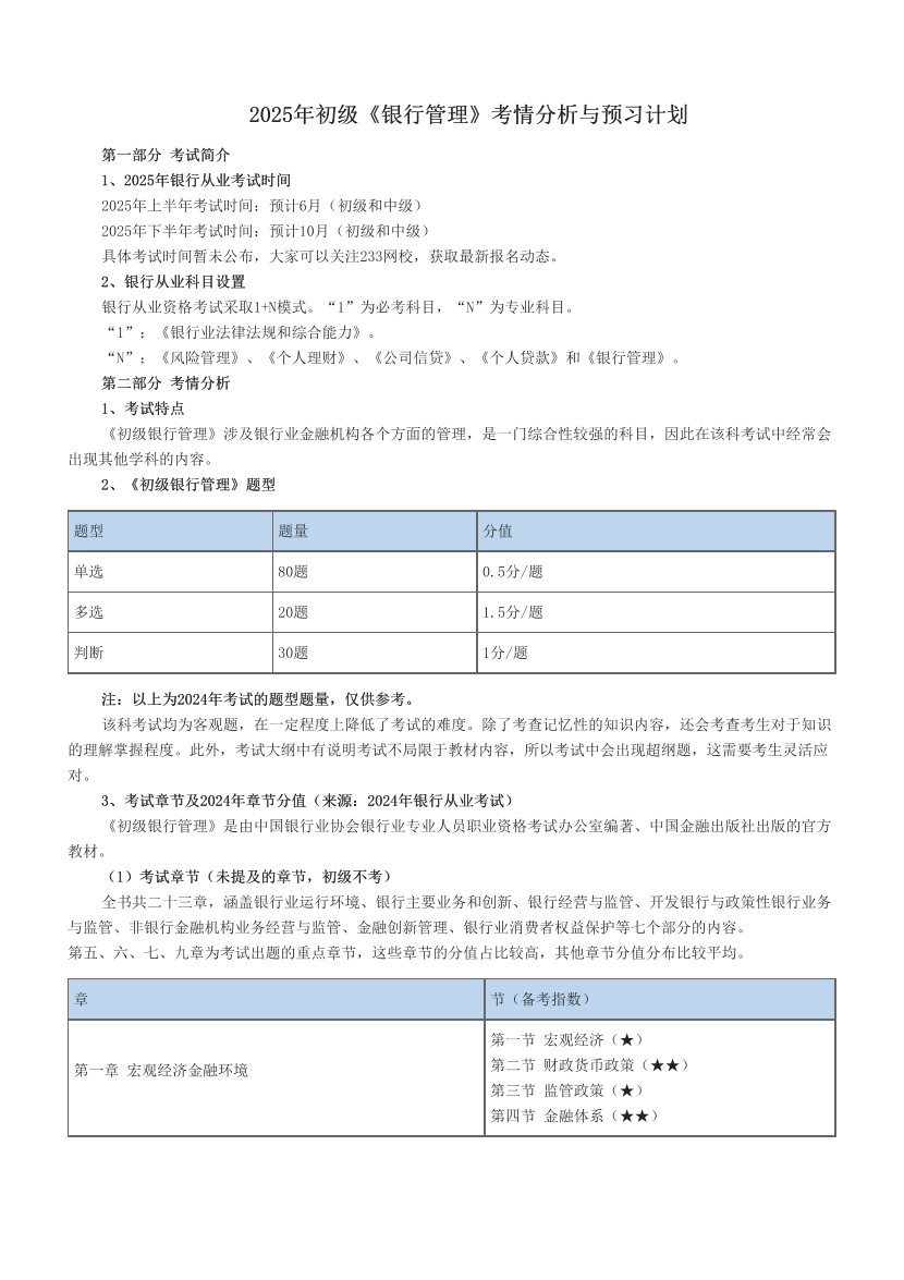 2025年初级《银行管理》考情分析与预习计划.pdf-图片1