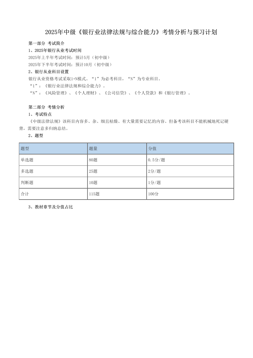 2025年中级《银行业法律法规与综合能力》考情分析与预习计划.pdf-图片1