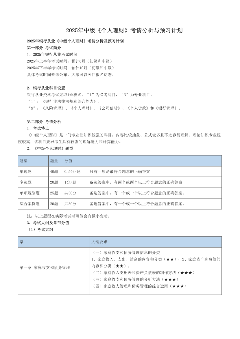 2025年中级《个人理财》考情分析与预习计划.pdf-图片1