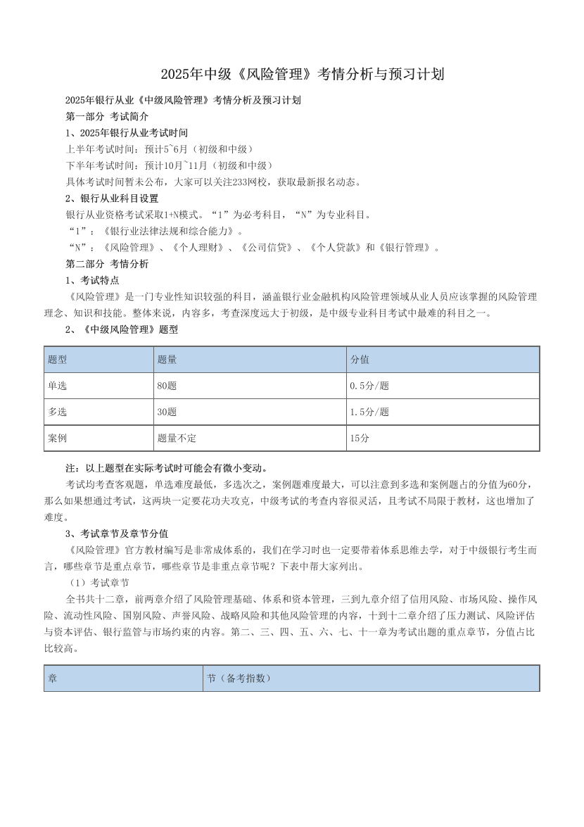 2025年中级《风险管理》考情分析与预习计划.pdf-图片1