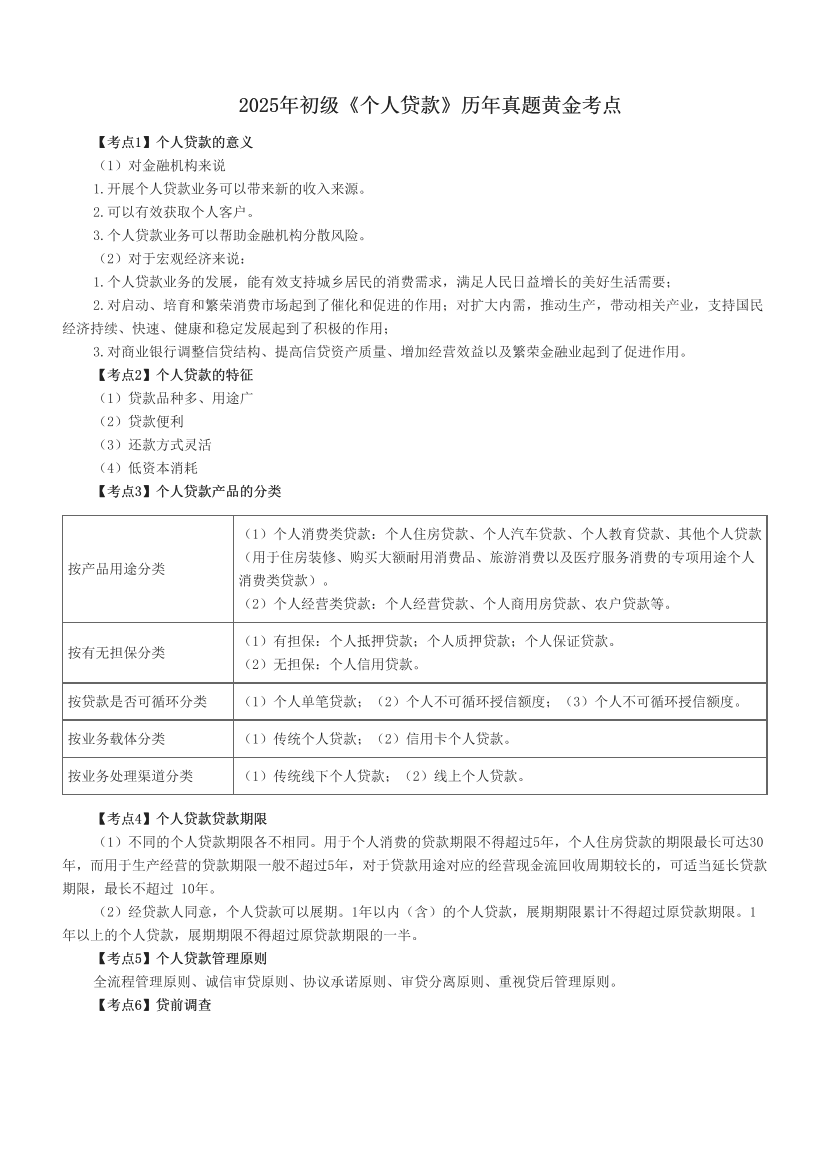 2025年初级《个人贷款》历年真题黄金考点.pdf-图片1