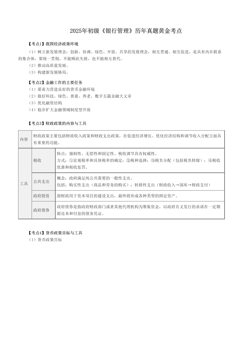 2025年初级《银行管理》历年真题黄金考点.pdf-图片1