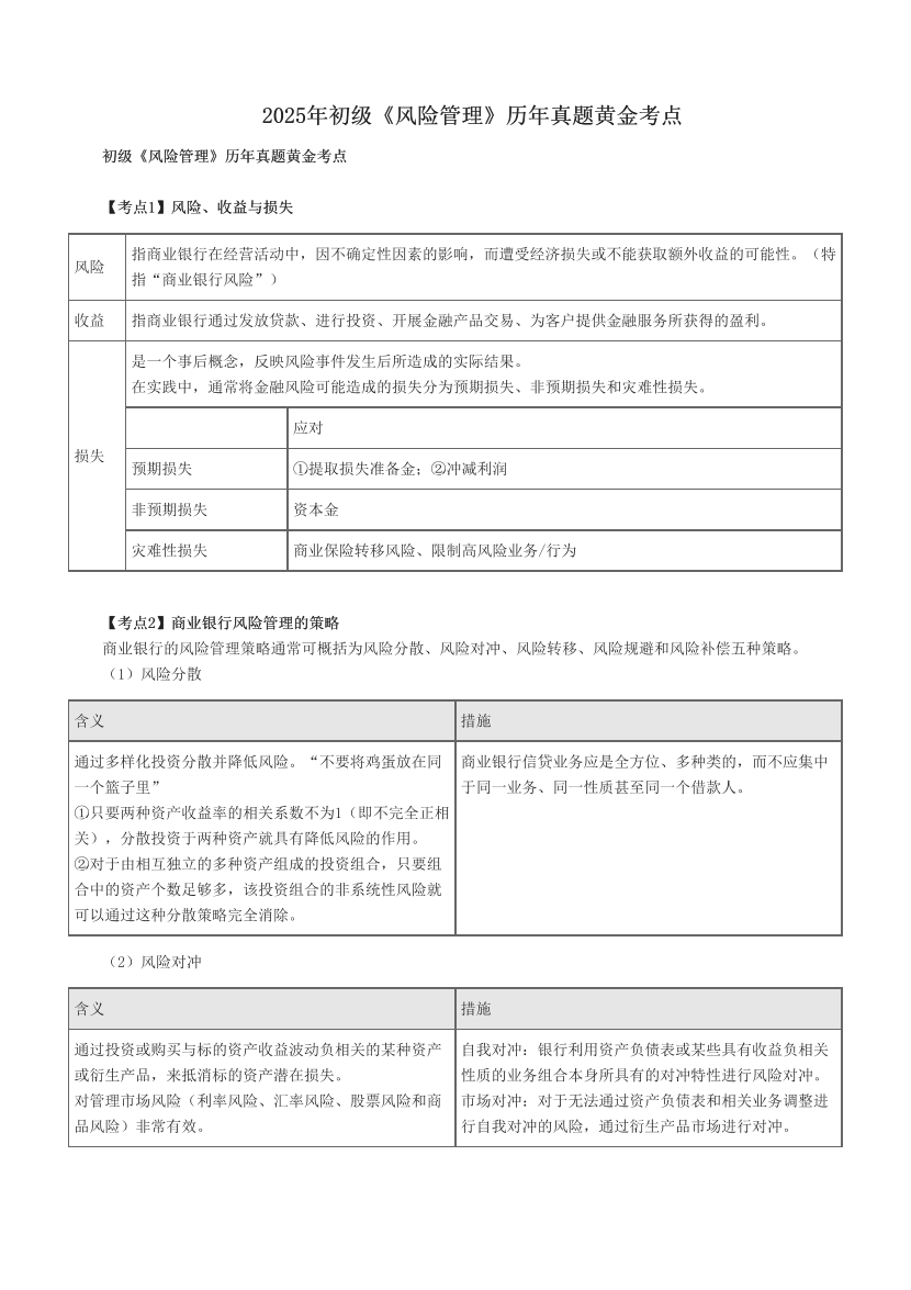 2025年初级《风险管理》历年真题黄金考点.pdf-图片1