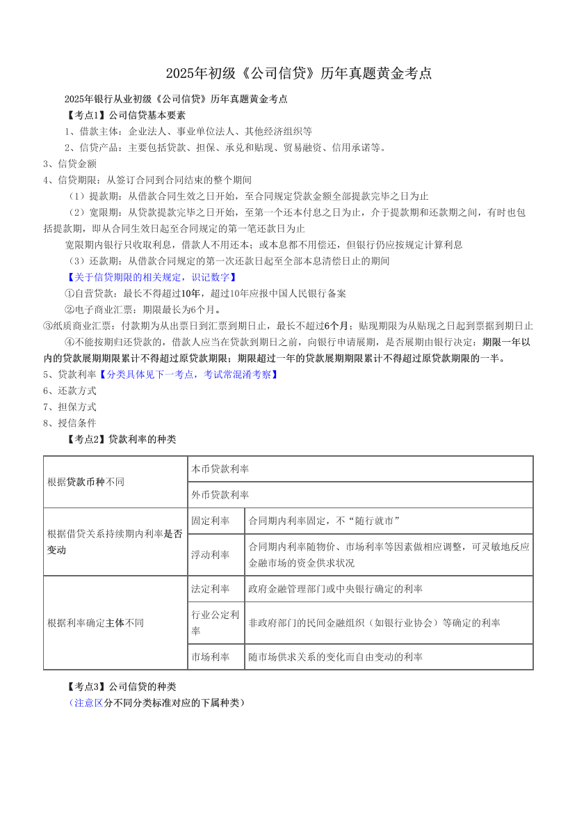 2025年初级《公司信贷》历年真题黄金考点.pdf-图片1