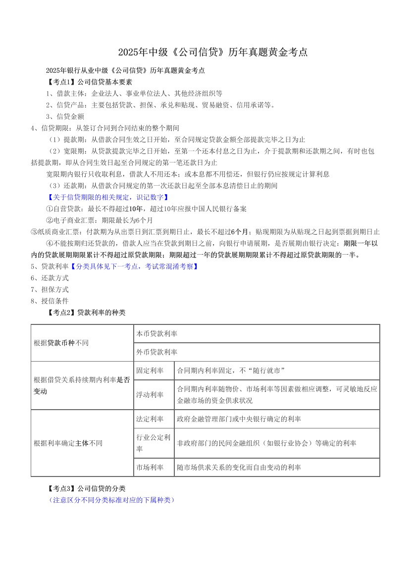 2025年中级《公司信贷》历年真题黄金考点.pdf-图片1