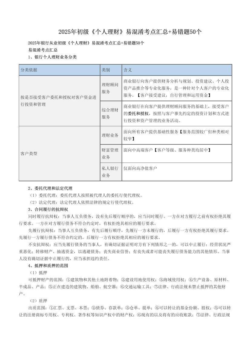 2025年初级《个人理财》易混淆考点汇总+易错题50个.pdf-图片1